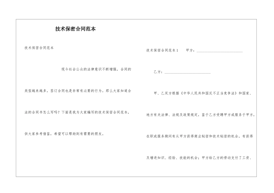 技术保密合同范本_第1页