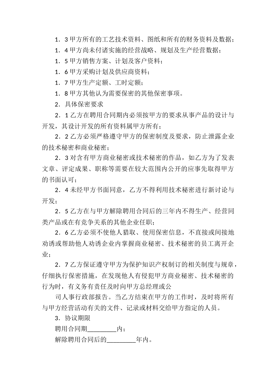技术保密合同九篇_第3页