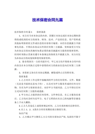技术保密合同九篇