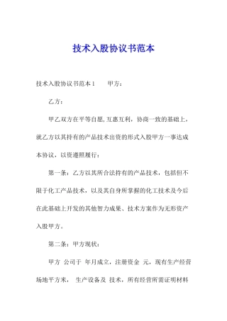 技术入股协议书范本