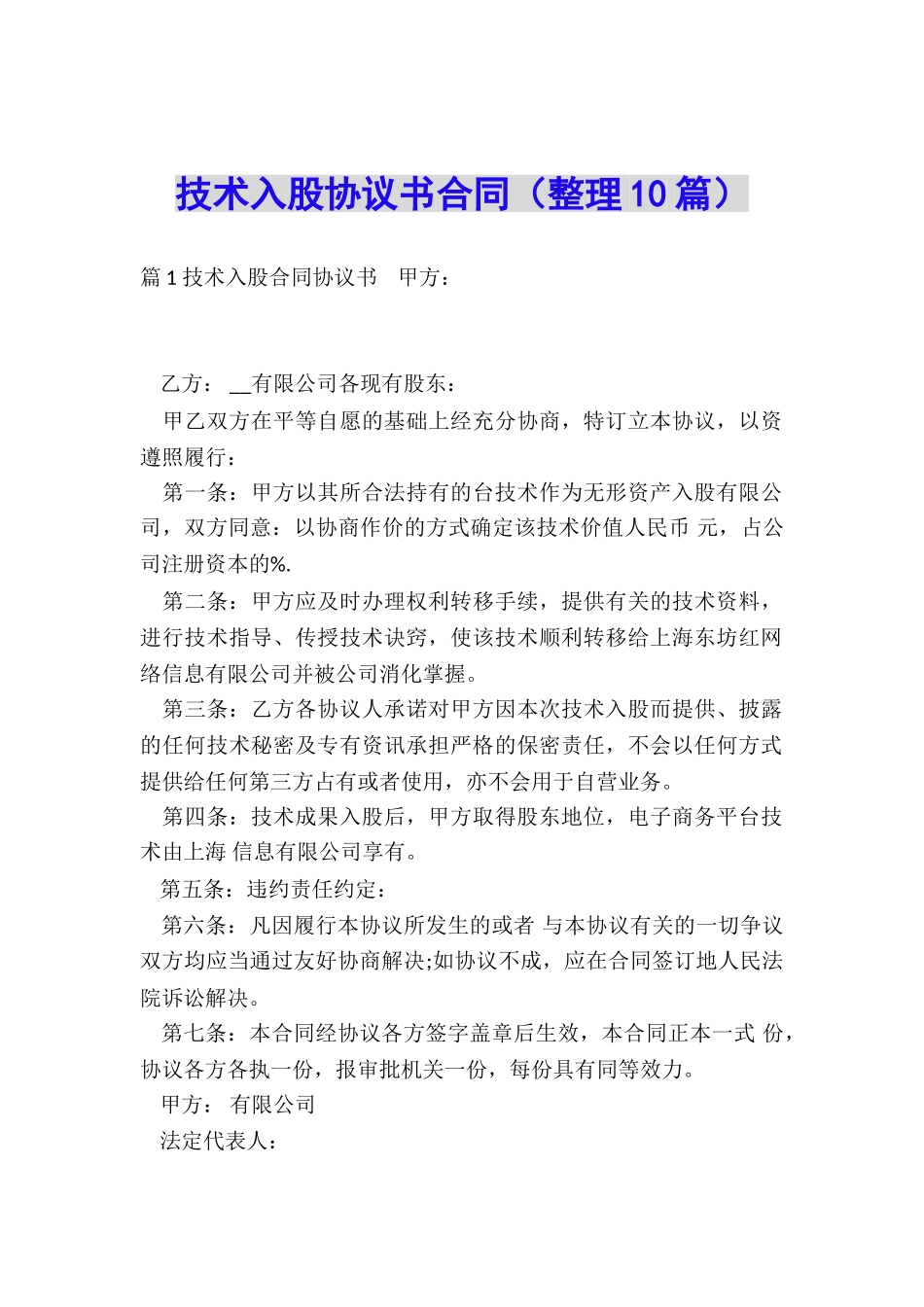 技术入股协议书合同_第1页