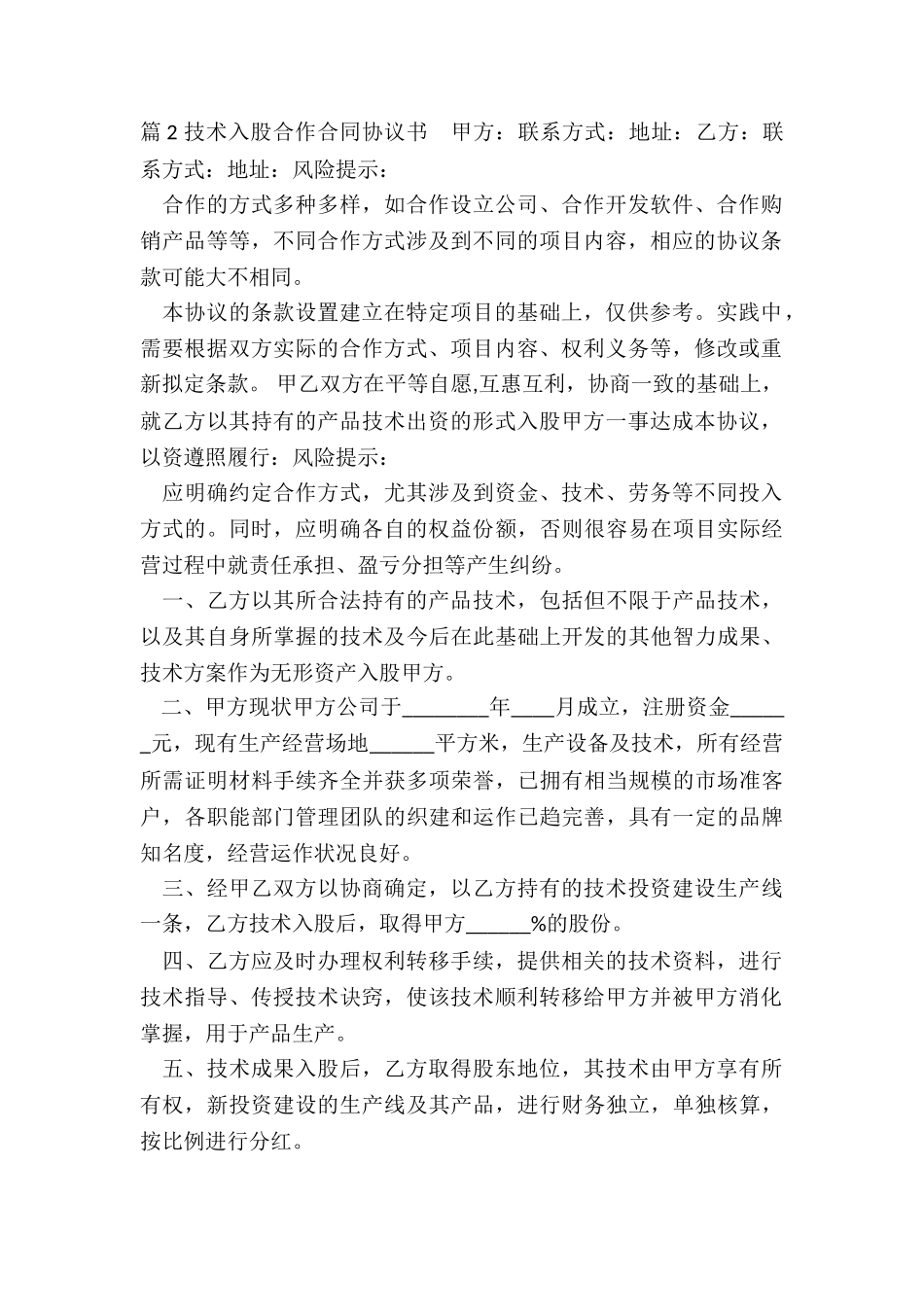 技术入股协议书合同_第2页