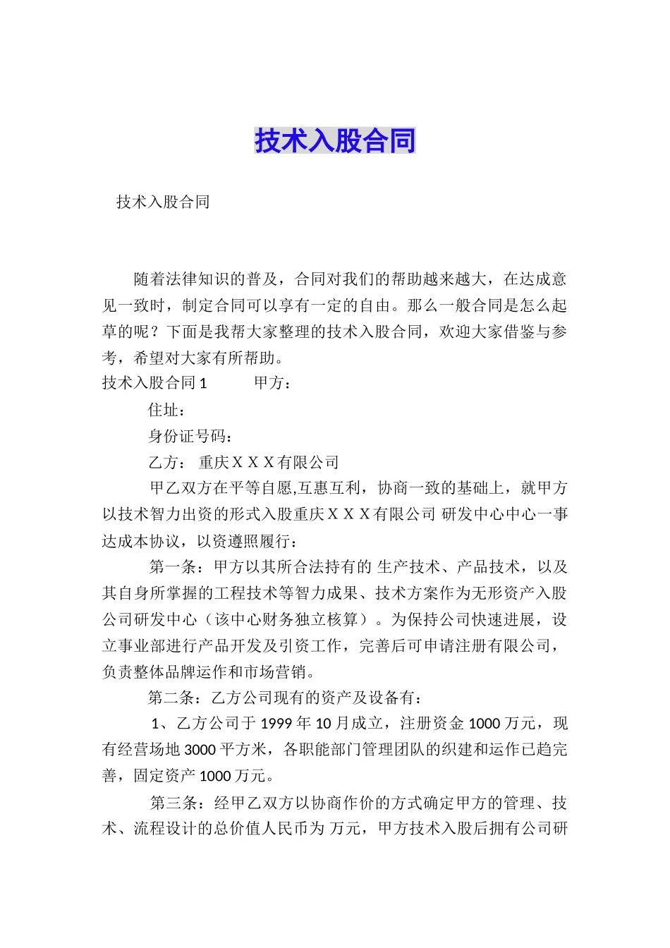 技术入股合同_第1页