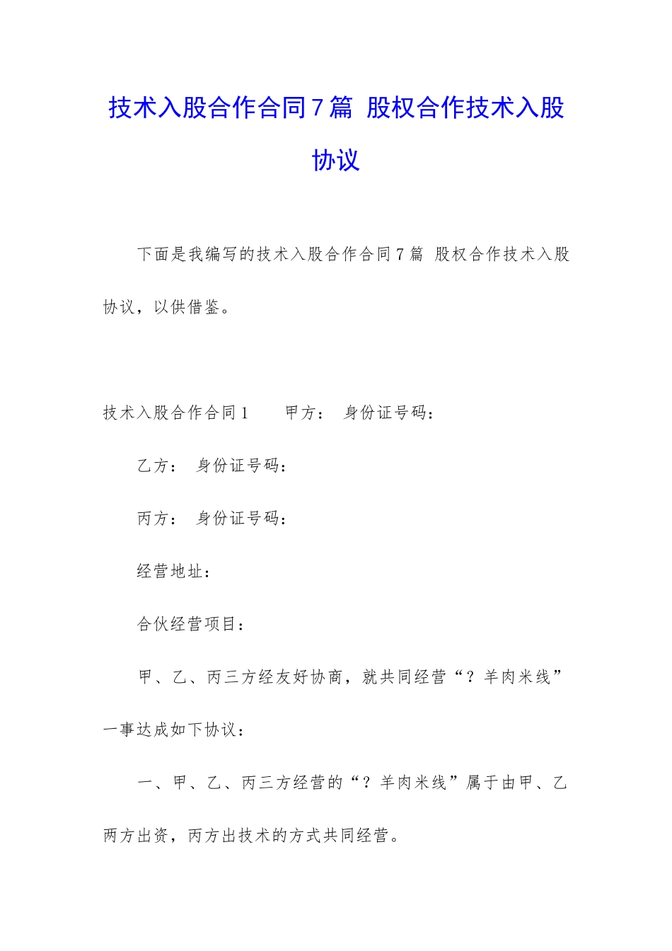 技术入股合作合同7篇-股权合作技术入股协议_第1页