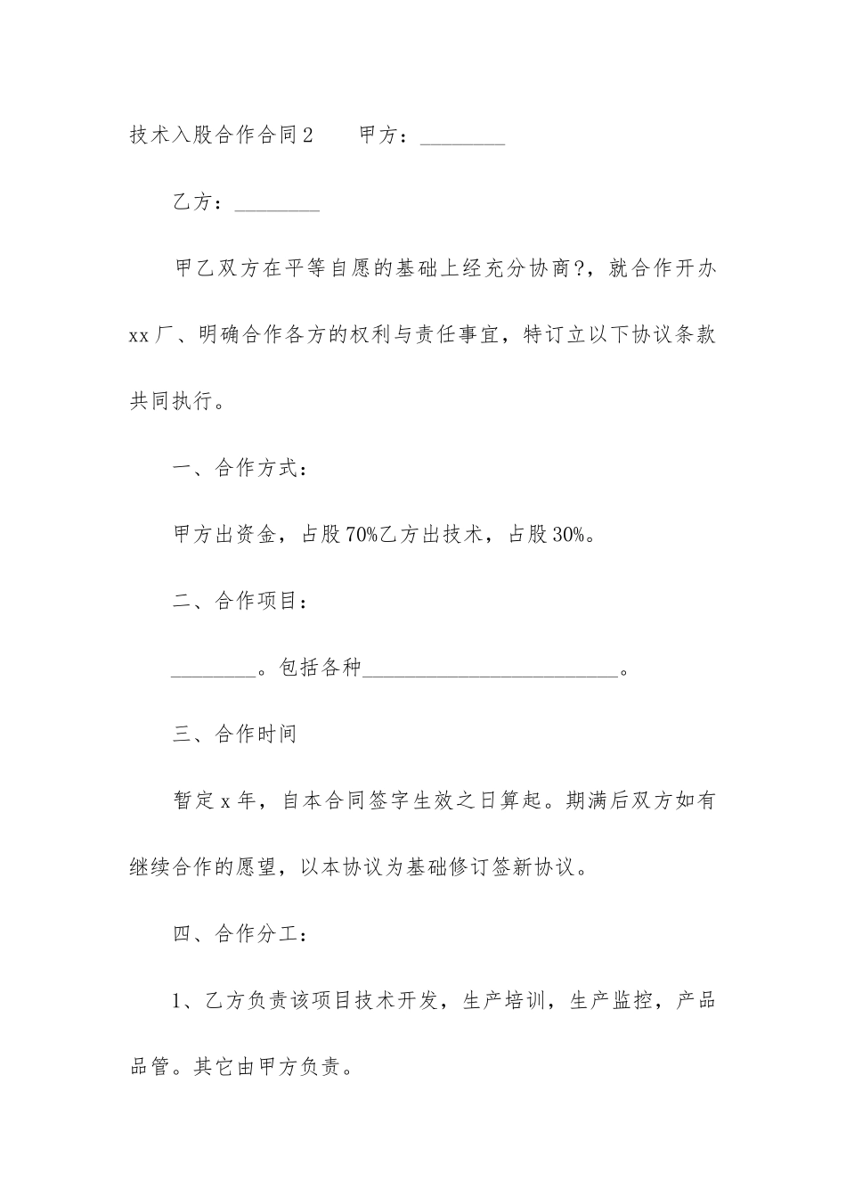 技术入股合作合同7篇-股权合作技术入股协议_第3页