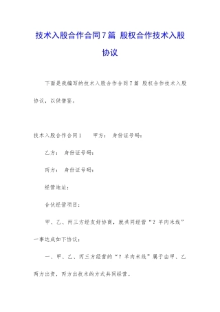 技术入股合作合同7篇-股权合作技术入股协议