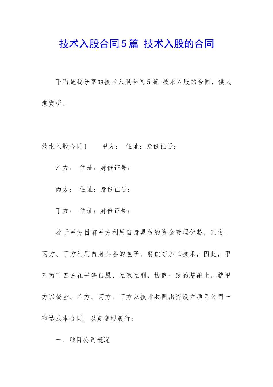 技术入股合同5篇-技术入股的合同_第1页