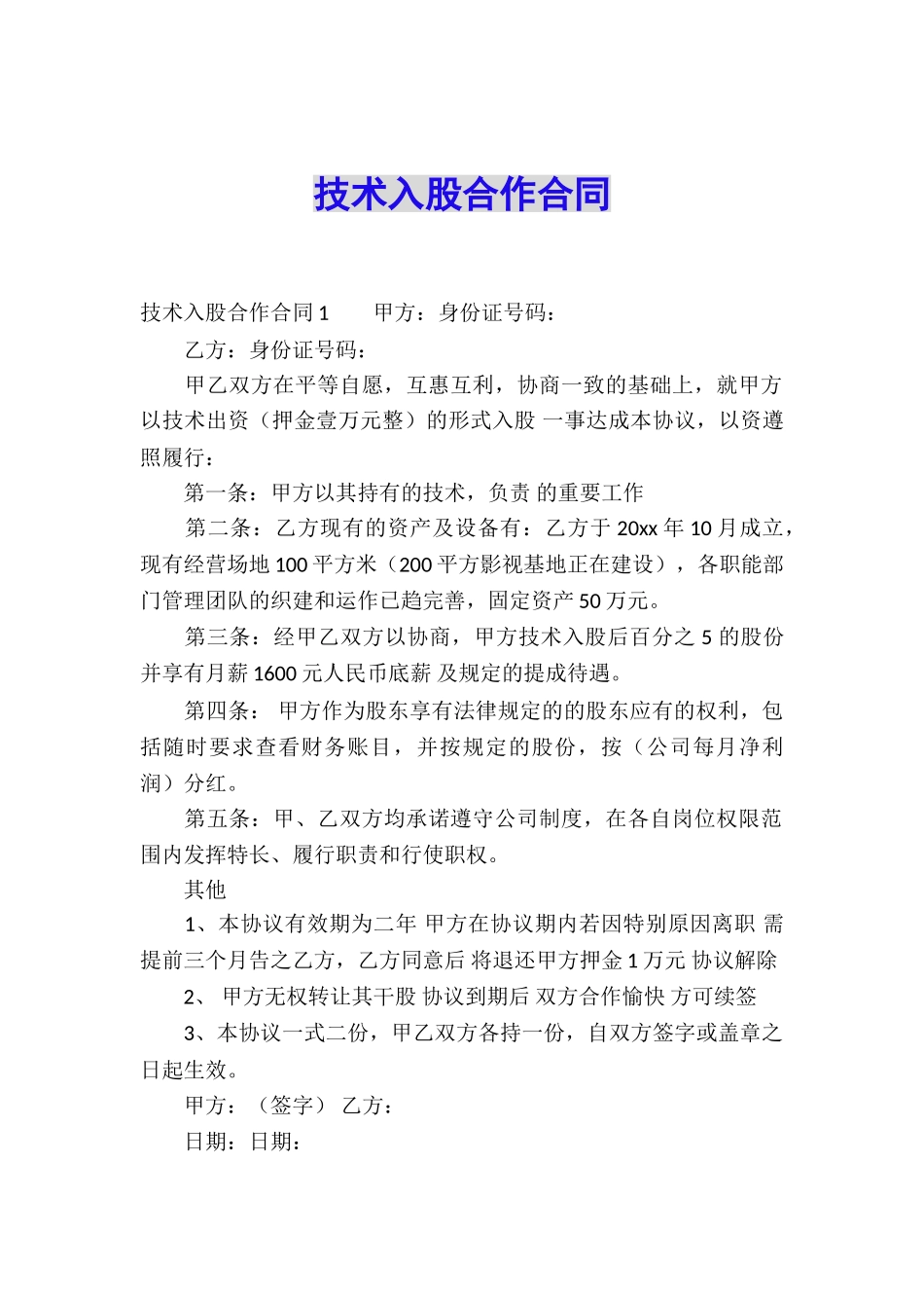 技术入股合作合同_第1页