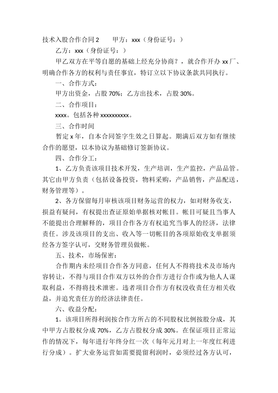 技术入股合作合同_第2页