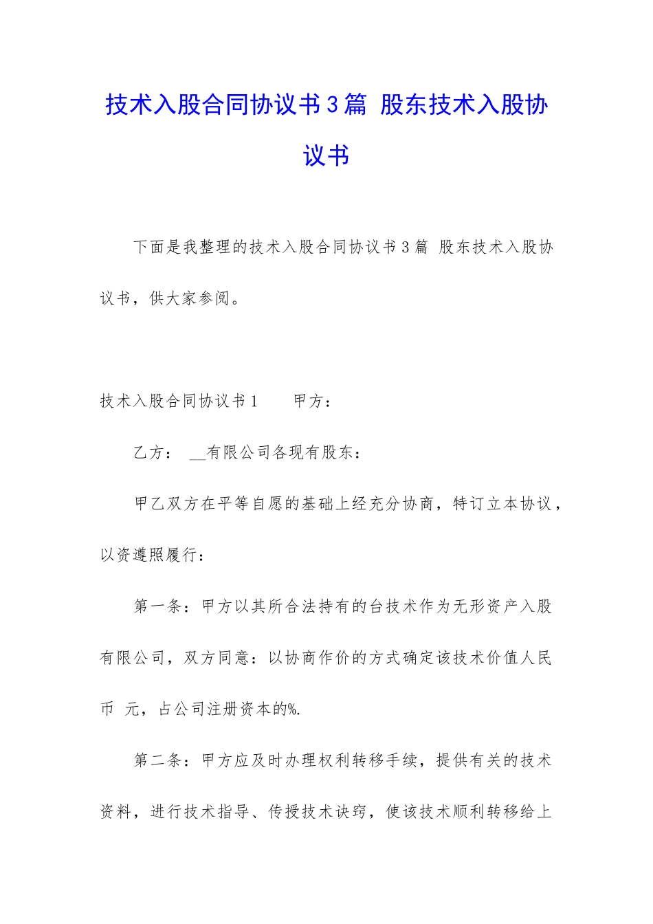 技术入股合同协议书3篇-股东技术入股协议书_第1页