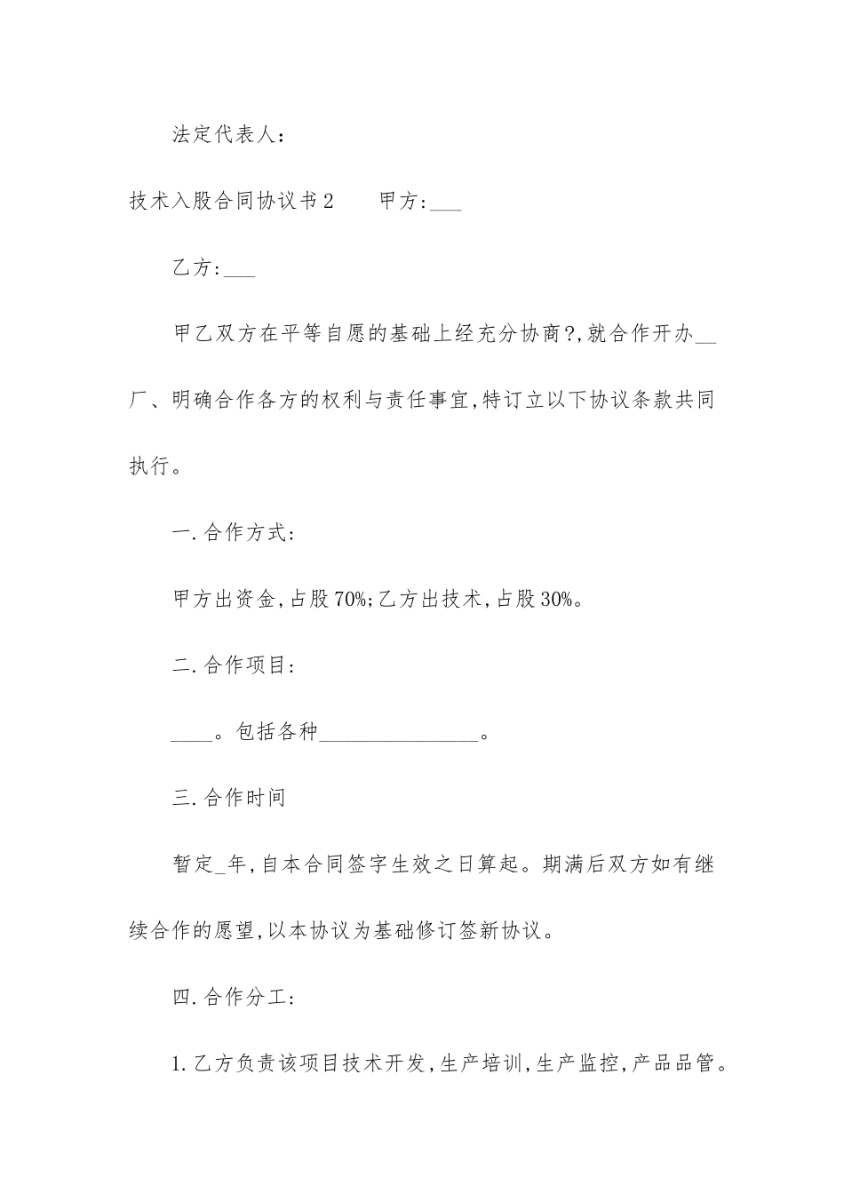 技术入股合同协议书3篇-股东技术入股协议书_第3页