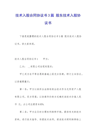 技术入股合同协议书3篇-股东技术入股协议书