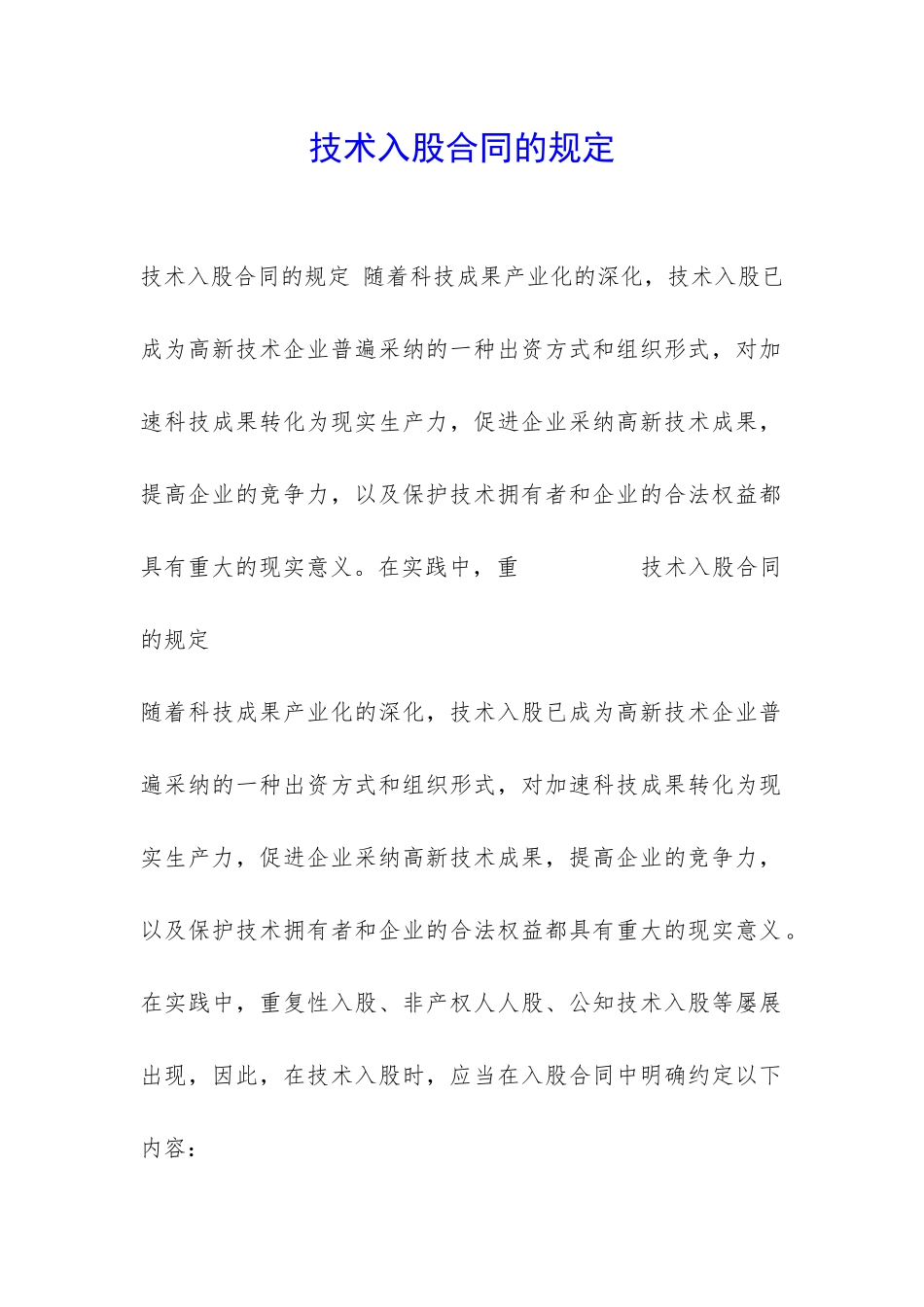 技术入股合同的规定-_第1页
