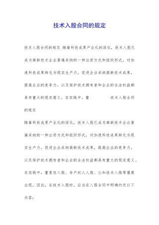 技术入股合同的规定-