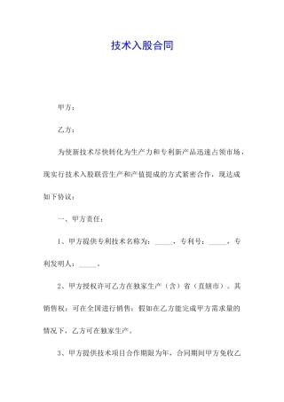 技术入股合同