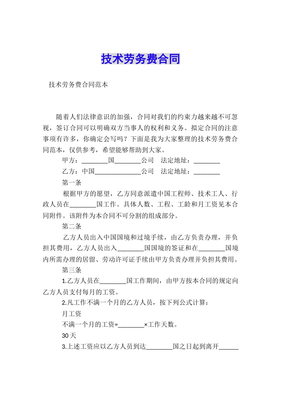 技术劳务费合同_第1页