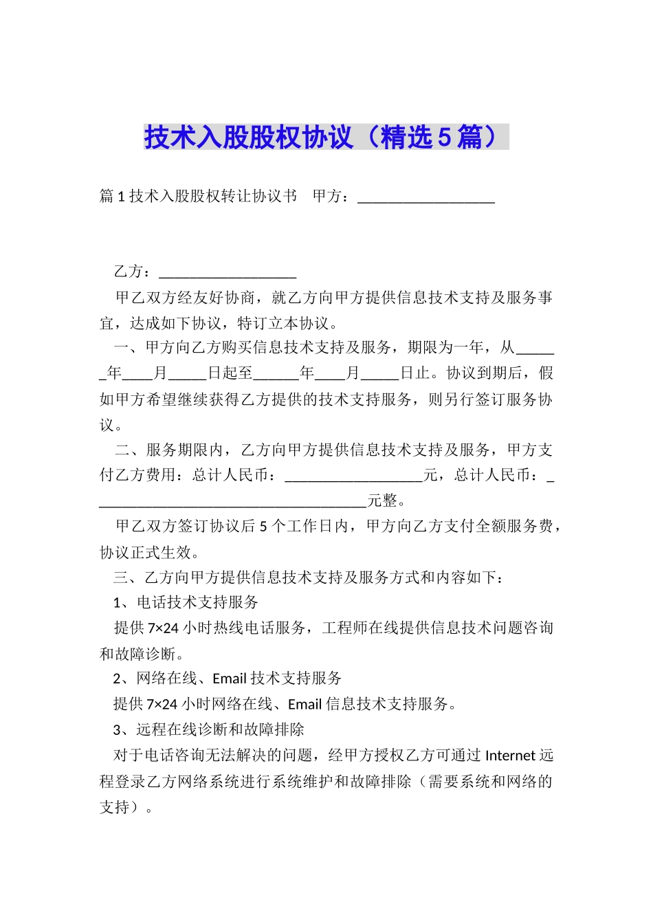 技术入股股权协议_第1页