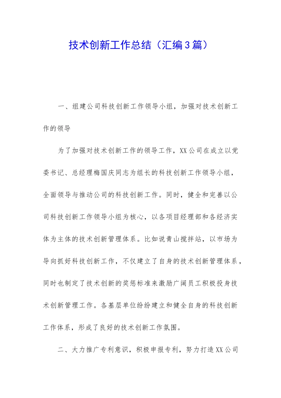 技术创新工作总结_第1页