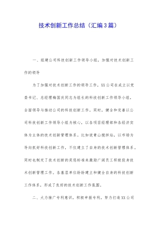 技术创新工作总结