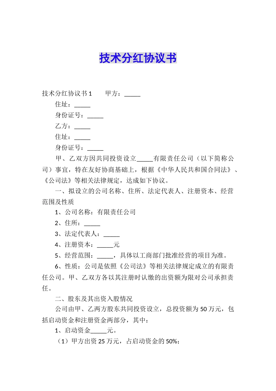 技术分红协议书_第1页