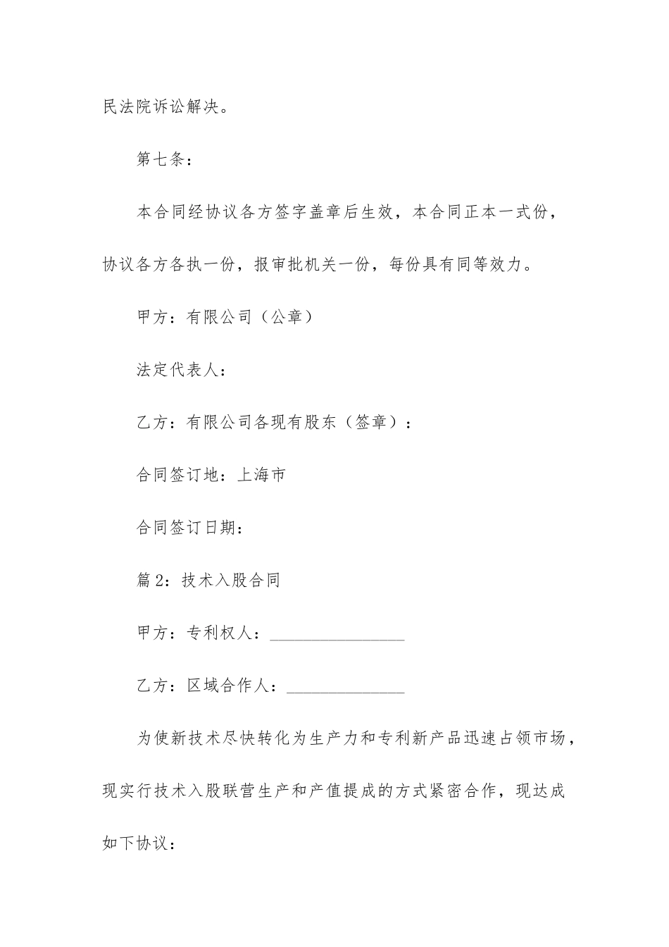 技术入股合同6篇-技术入股股东协议_第3页