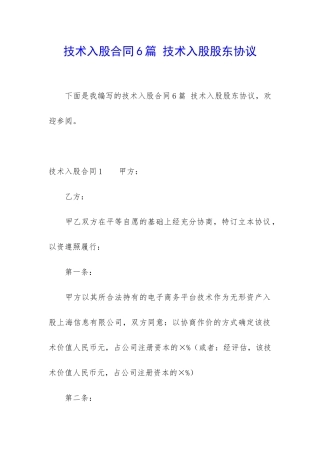 技术入股合同6篇-技术入股股东协议
