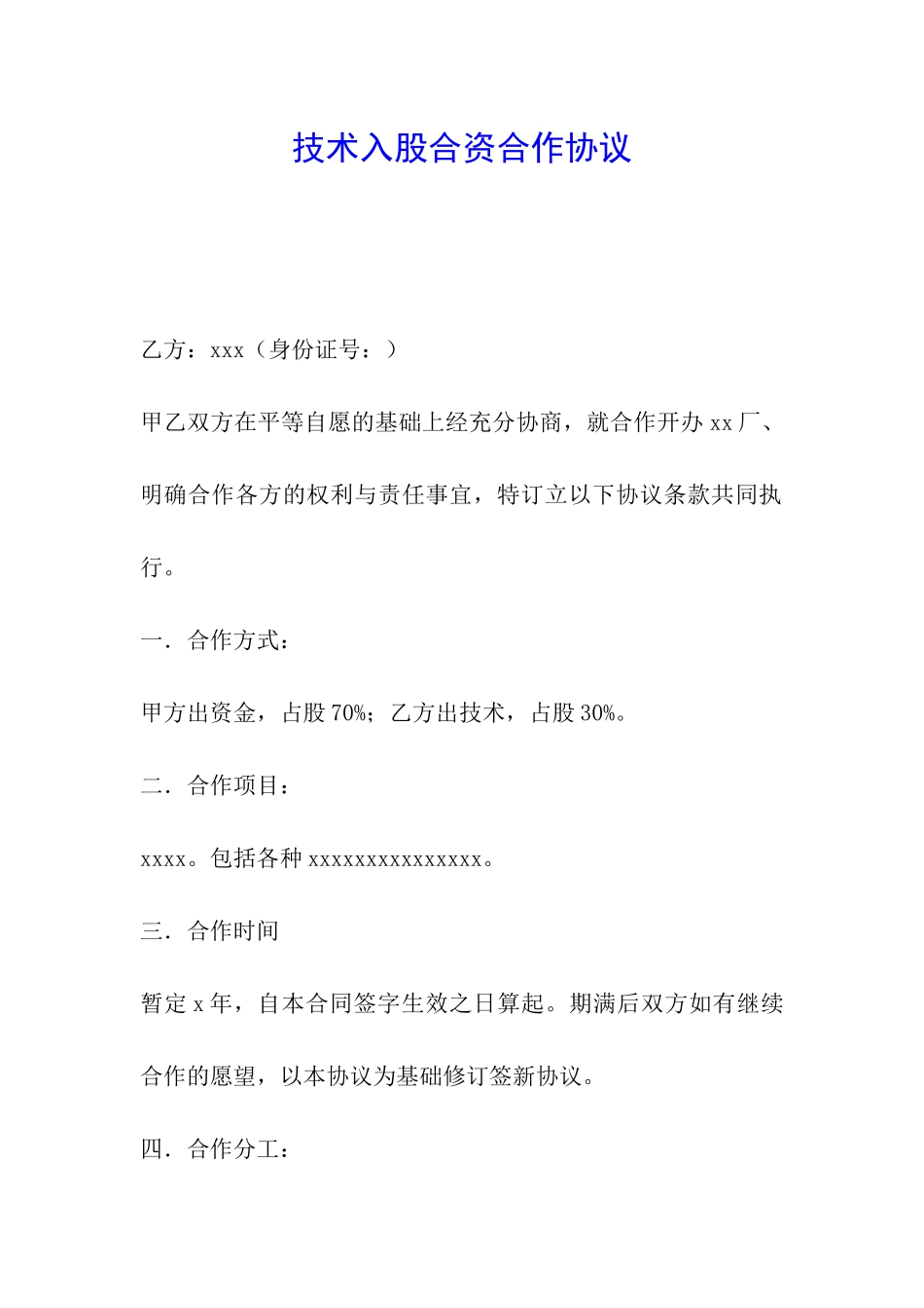 技术入股合资合作协议_第1页