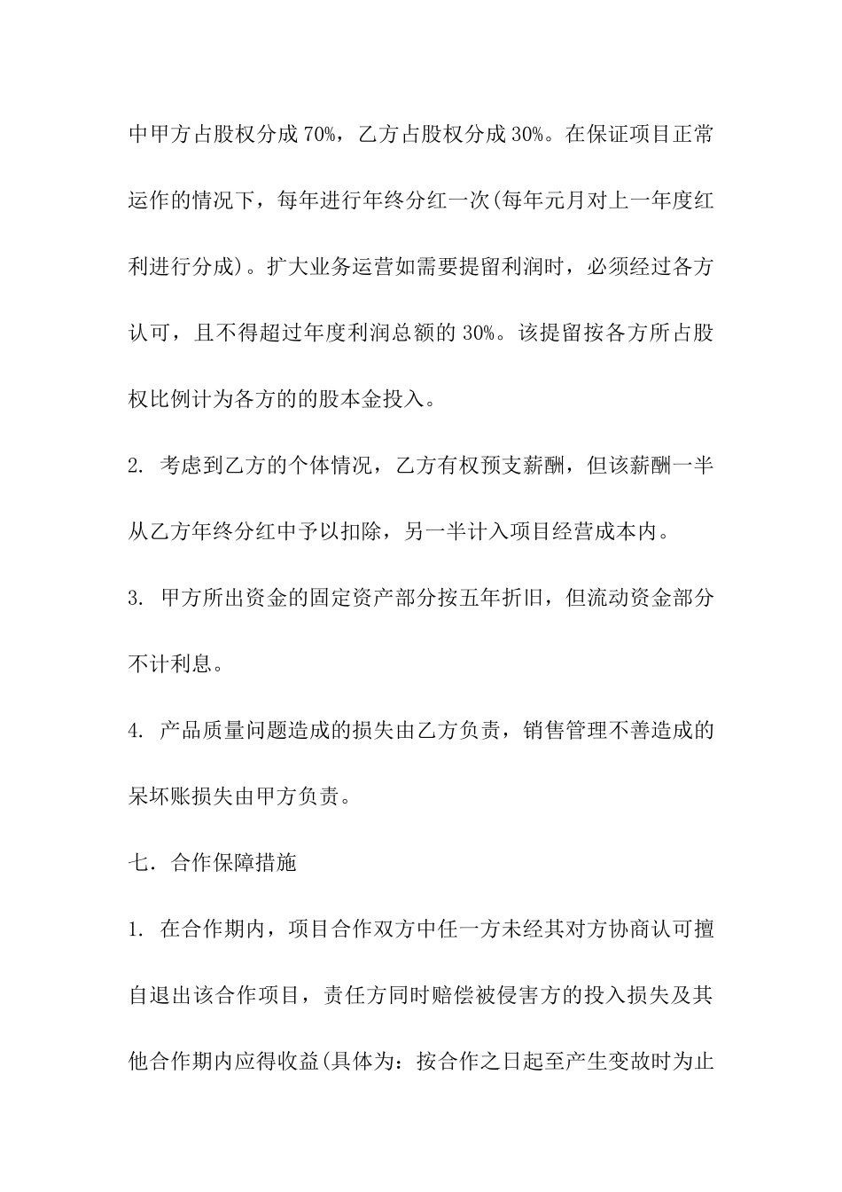 技术入股合资合作协议_第3页