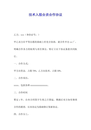 技术入股合资合作协议