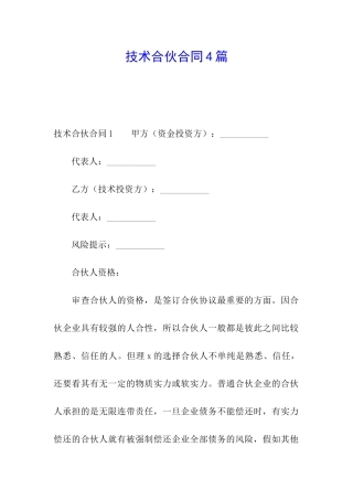 技术合伙合同4篇