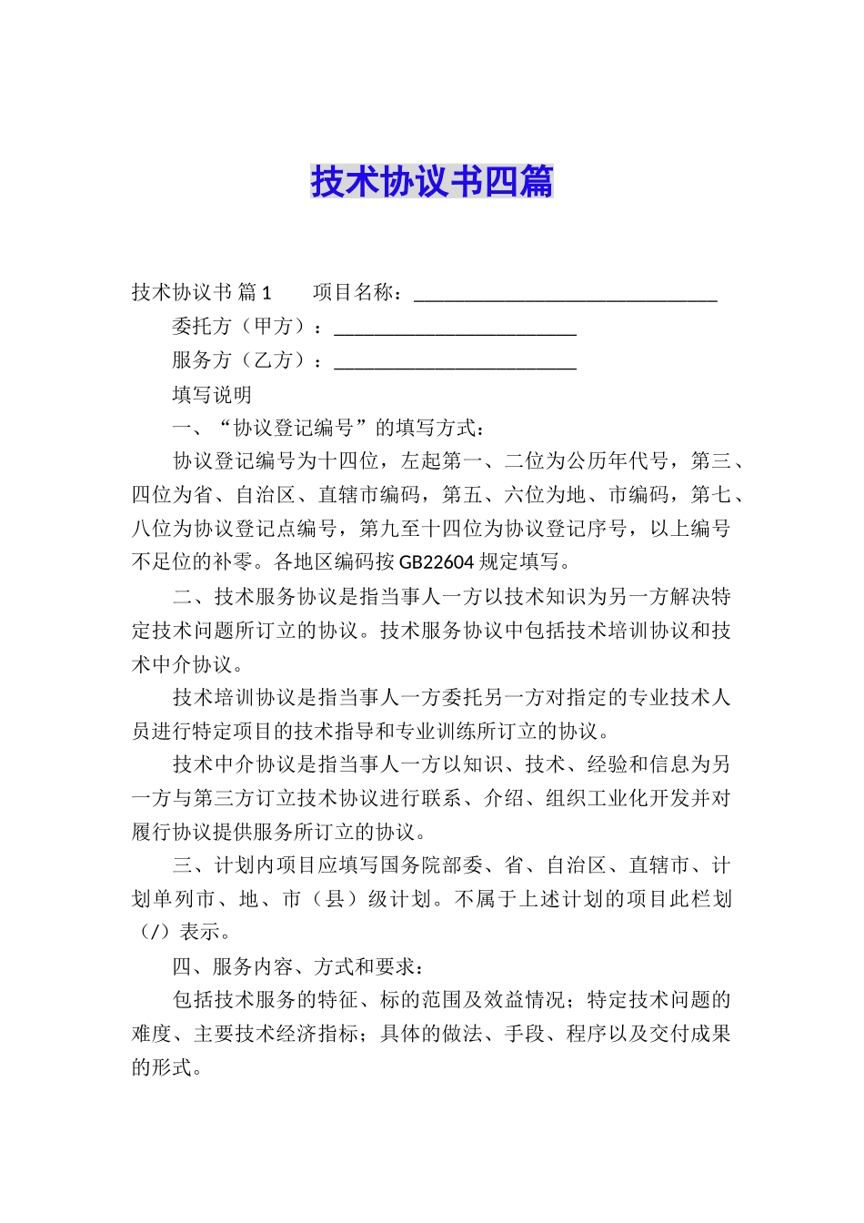 技术协议书四篇_第1页