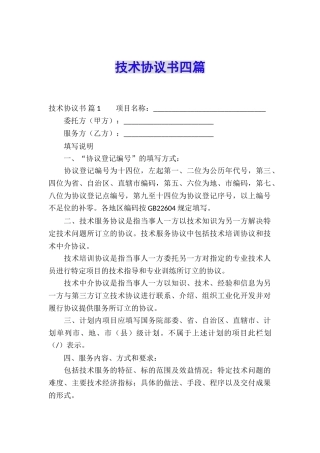 技术协议书四篇