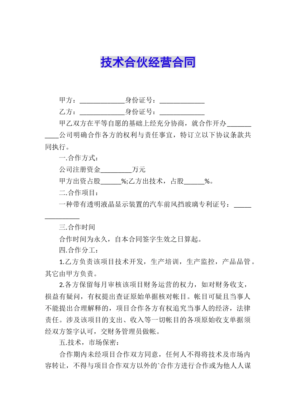 技术合伙经营合同_第1页