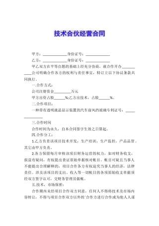 技术合伙经营合同