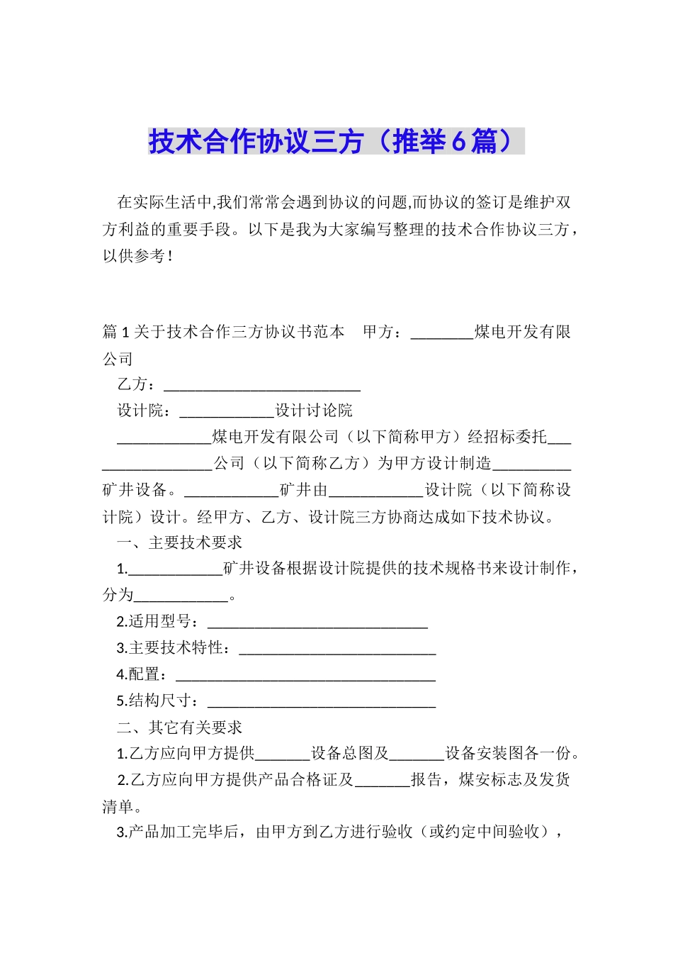技术合作协议三方_第1页