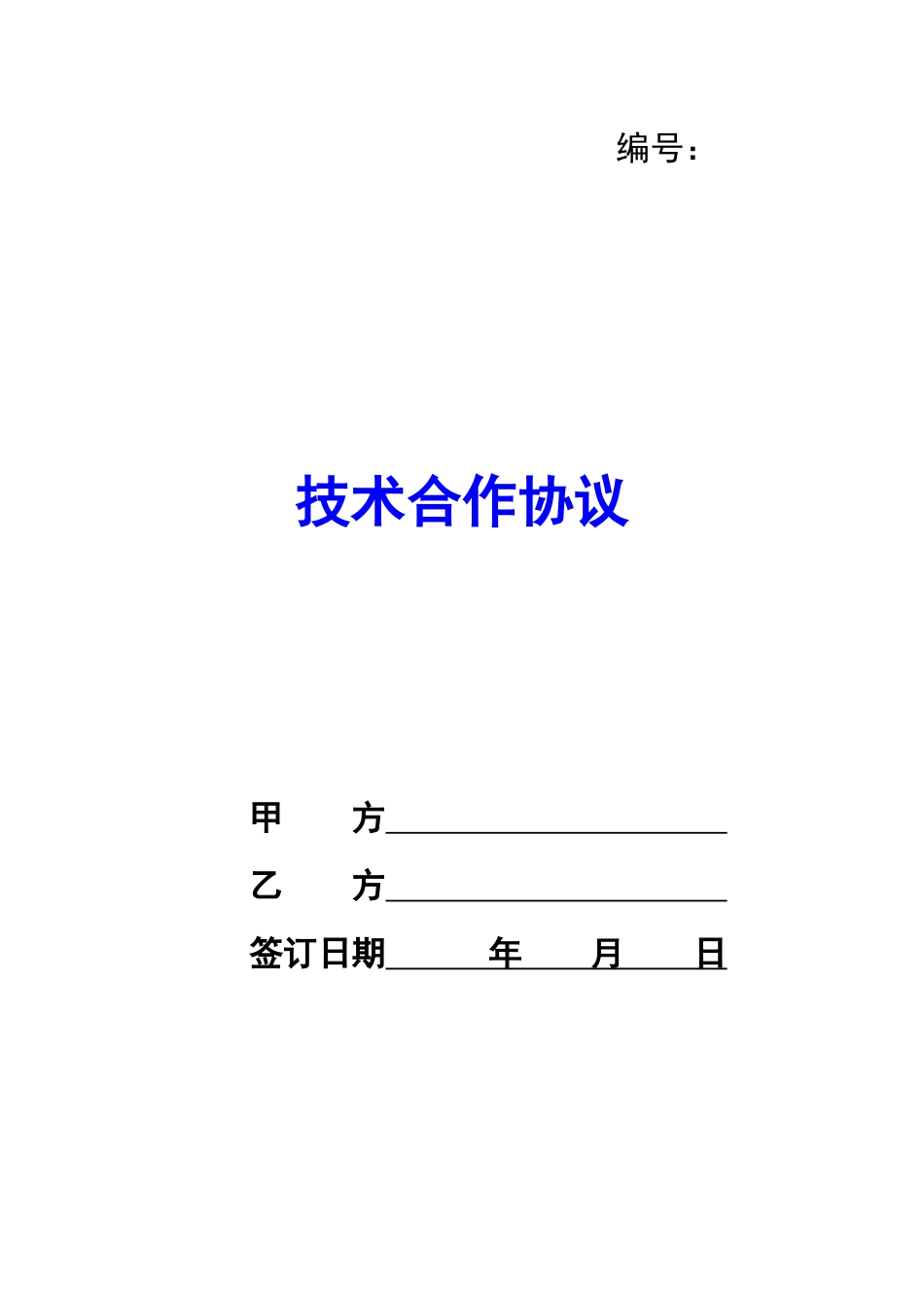 技术合作协议-_第1页