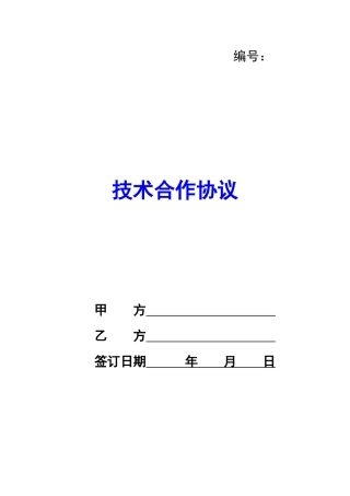 技术合作协议-