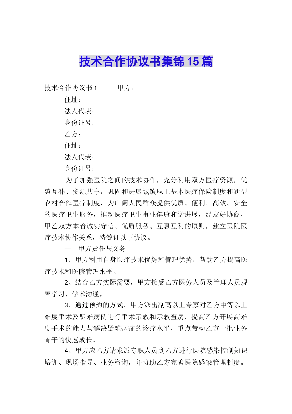 技术合作协议书集锦15篇_第1页