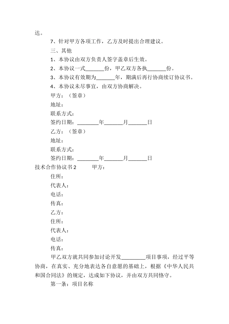 技术合作协议书集锦15篇_第3页