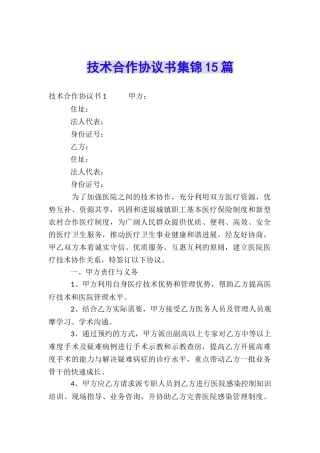 技术合作协议书集锦15篇