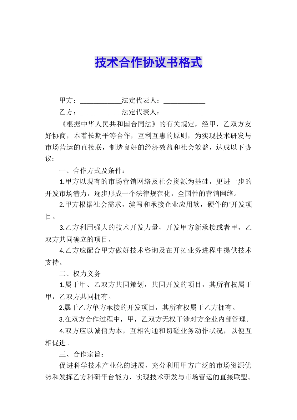 技术合作协议书格式_第1页