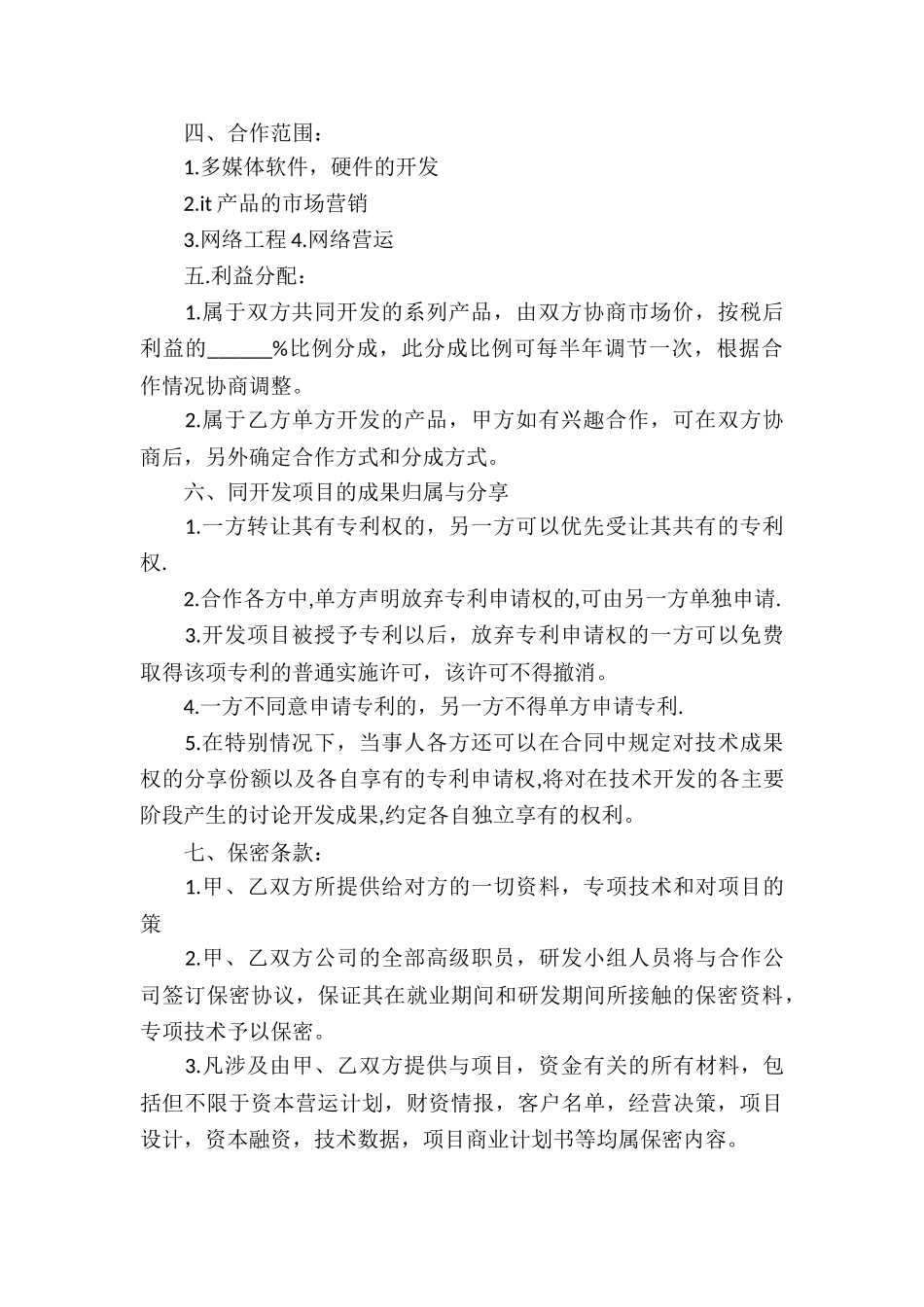 技术合作协议书格式_第2页