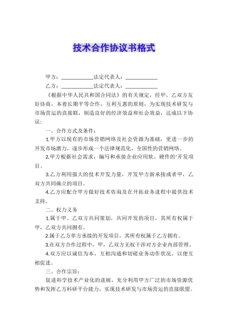 技术合作协议书格式