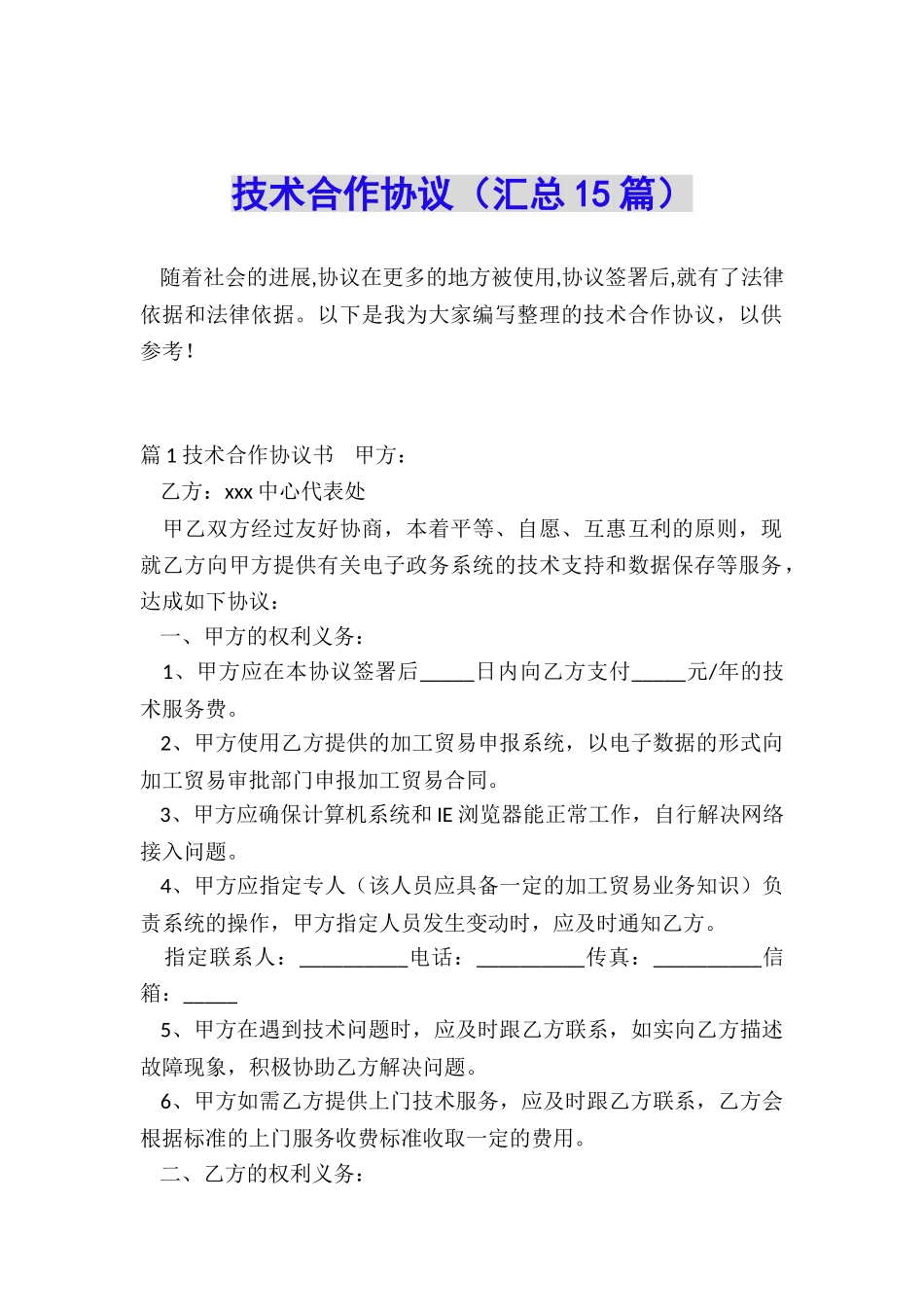 技术合作协议_第1页