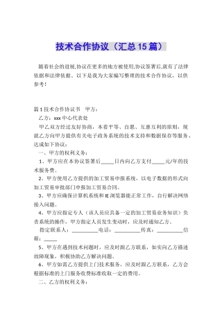 技术合作协议