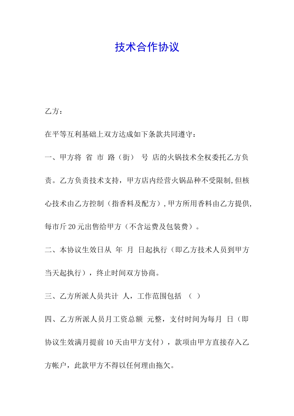 技术合作协议_第1页