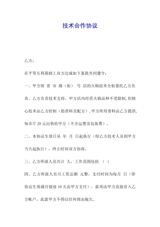 技术合作协议