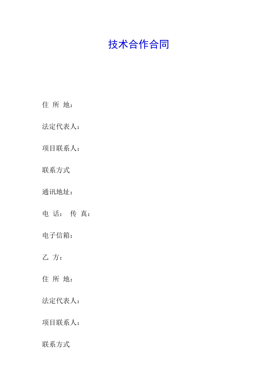 技术合作合同_第1页