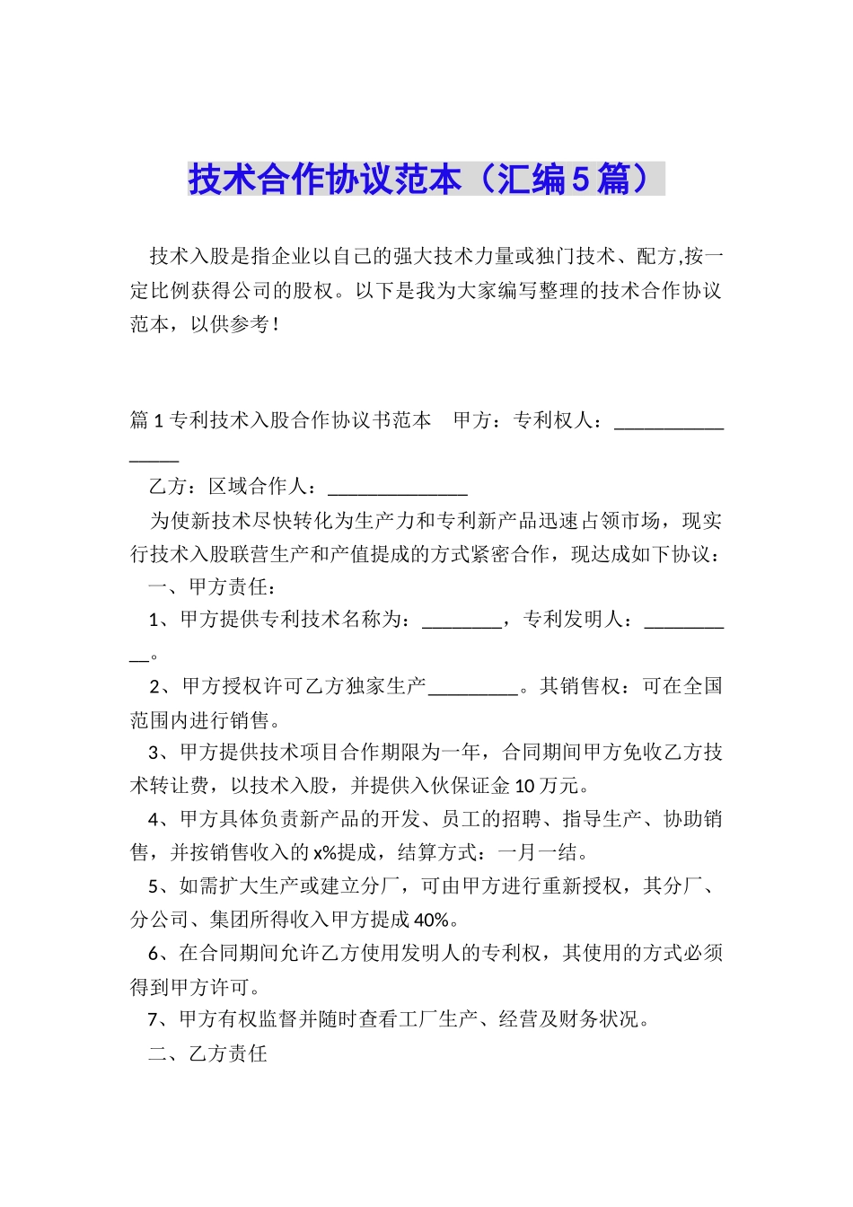 技术合作协议范本(汇编5篇)_第1页