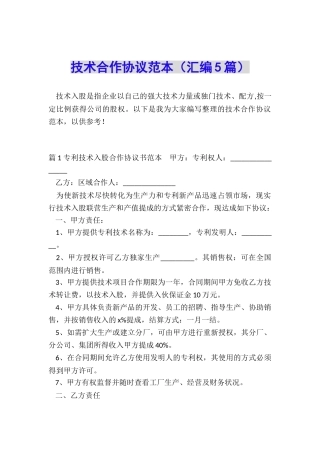 技术合作协议范本(汇编5篇)